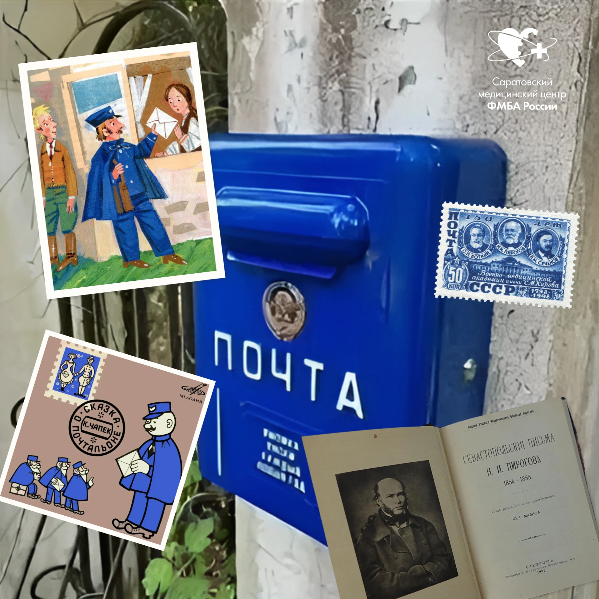 Когда почта лечила: история, которая началась задолго до интернета