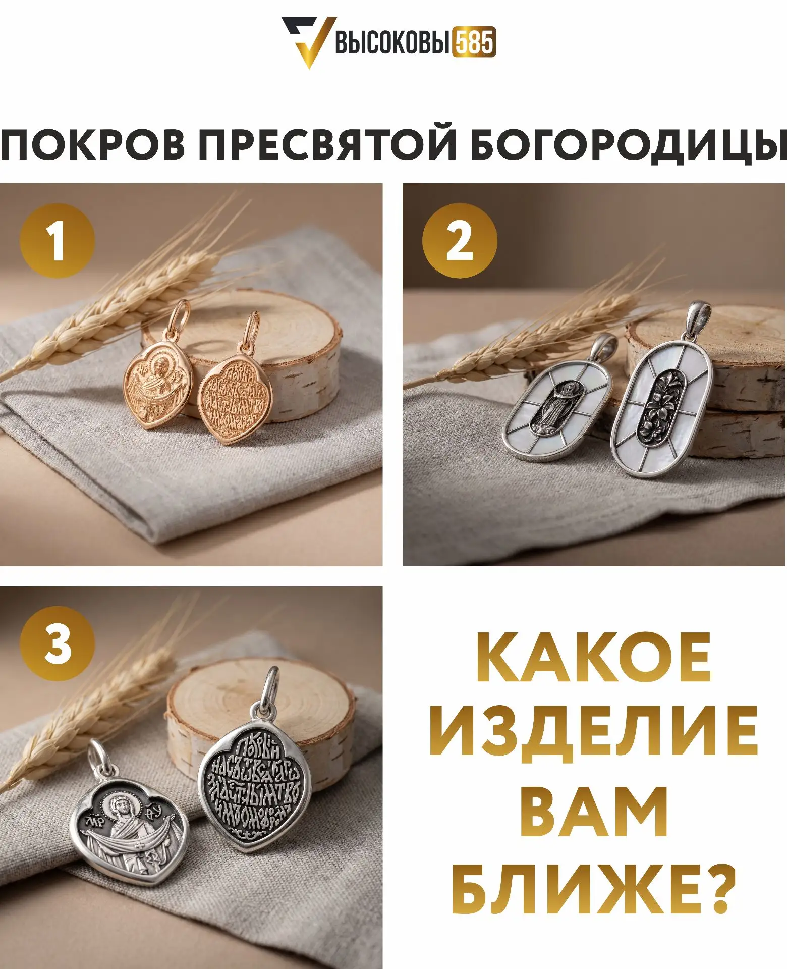 Мы подготовили для вас три подвески — и каждая звучит по‑своему. Посмотрите и скажите: ...