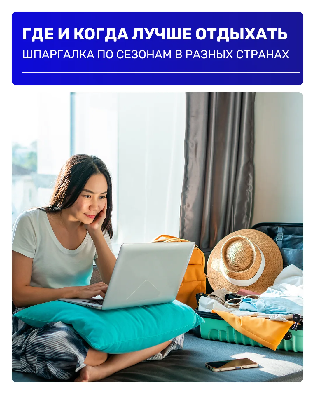 Устали искать информацию по сезонам, погоде разных стран и городов? Тогда шпаргалка, ко...
