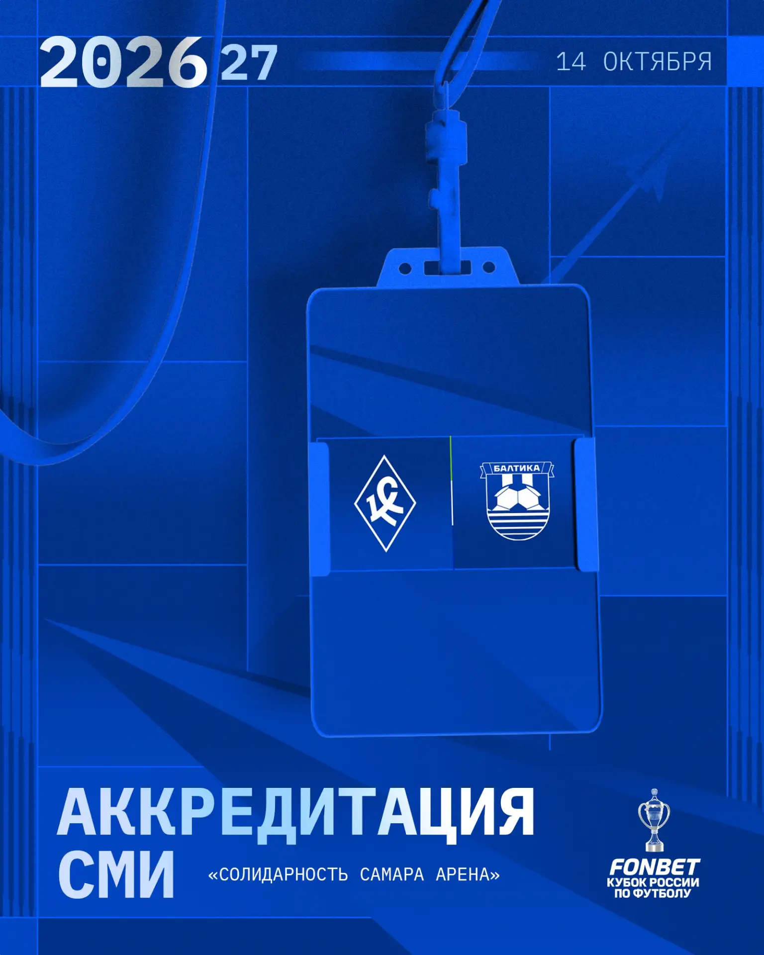 Аккредитация СМИ на матч против «Балтики» ✍