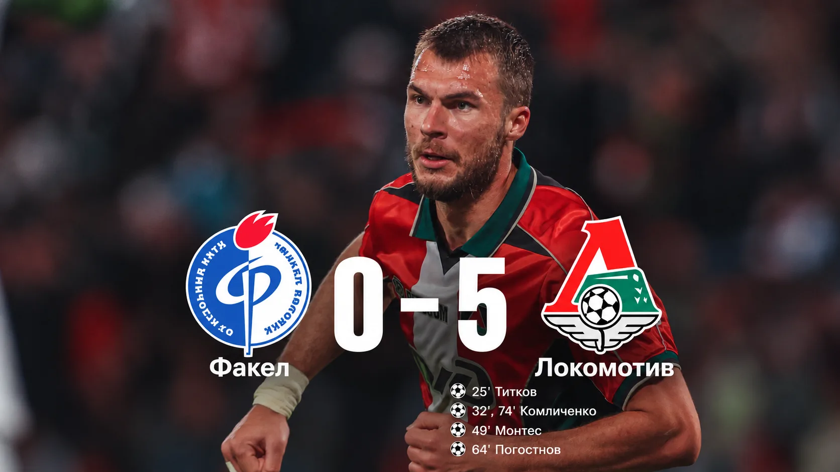 🚂 «ФАКЕЛ», САДИСЬ — ПЯТЬ!