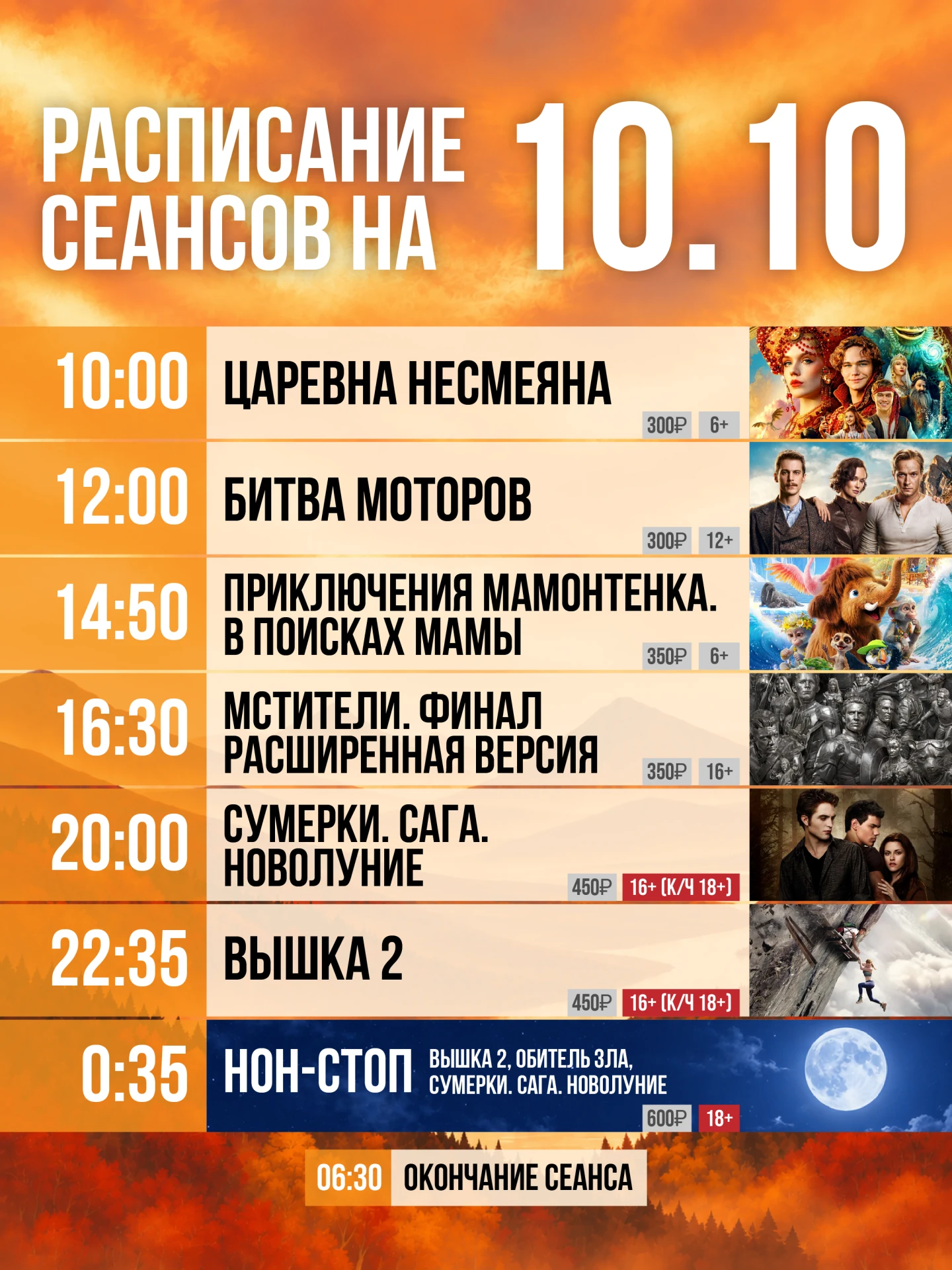 Расписание на сегодня, 10 октября🍿🤩