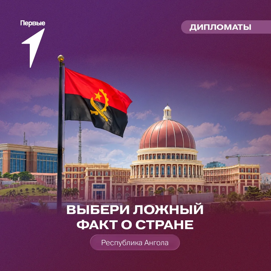 🇷🇺🤝🇦🇴 50 лет назад Россия и Ангола сделали важный шаг к развитию двусторонних отно...