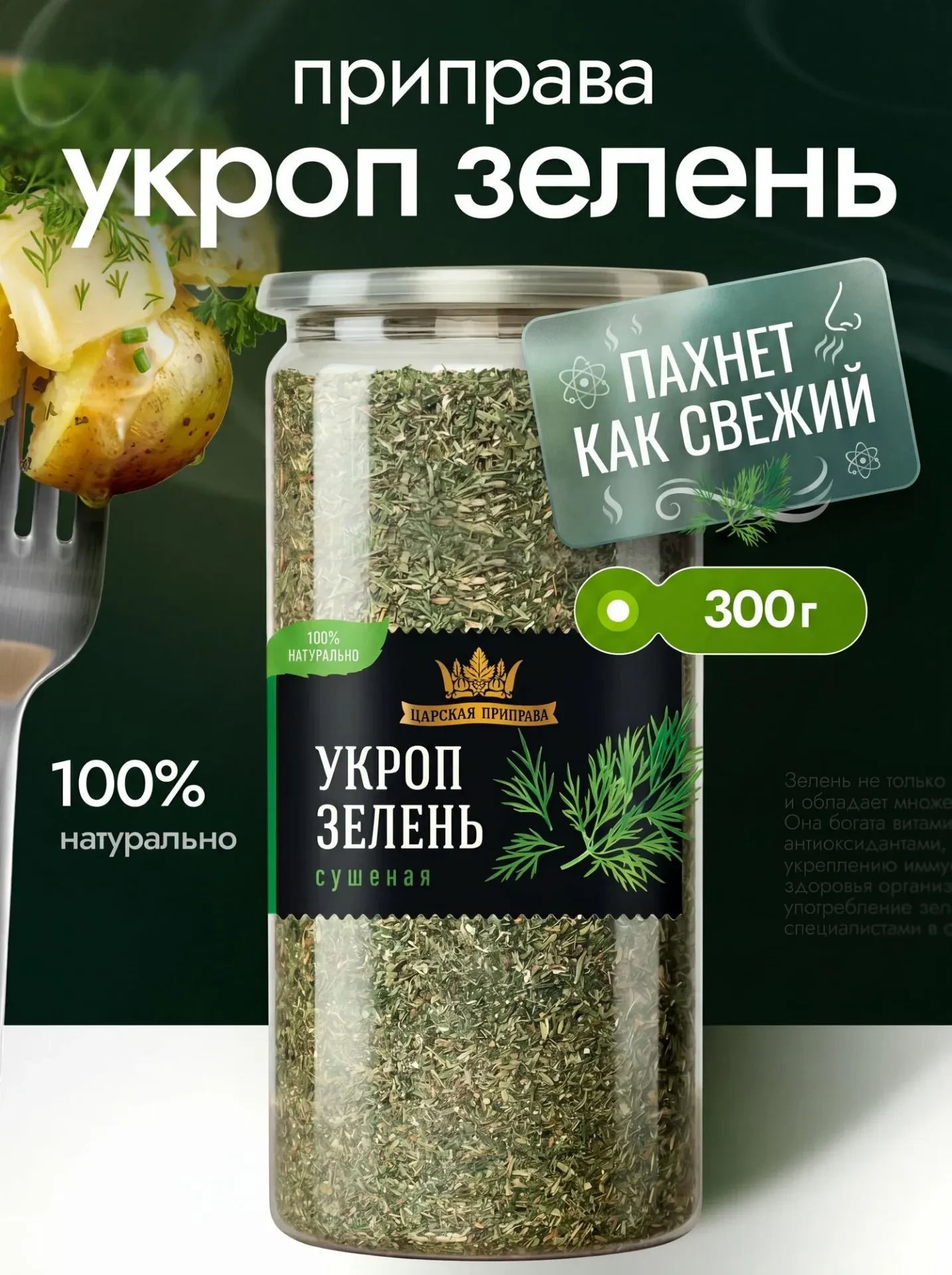 Укроп сушеный, натуральный, зелень Царская приправа, 300 г измельчённый