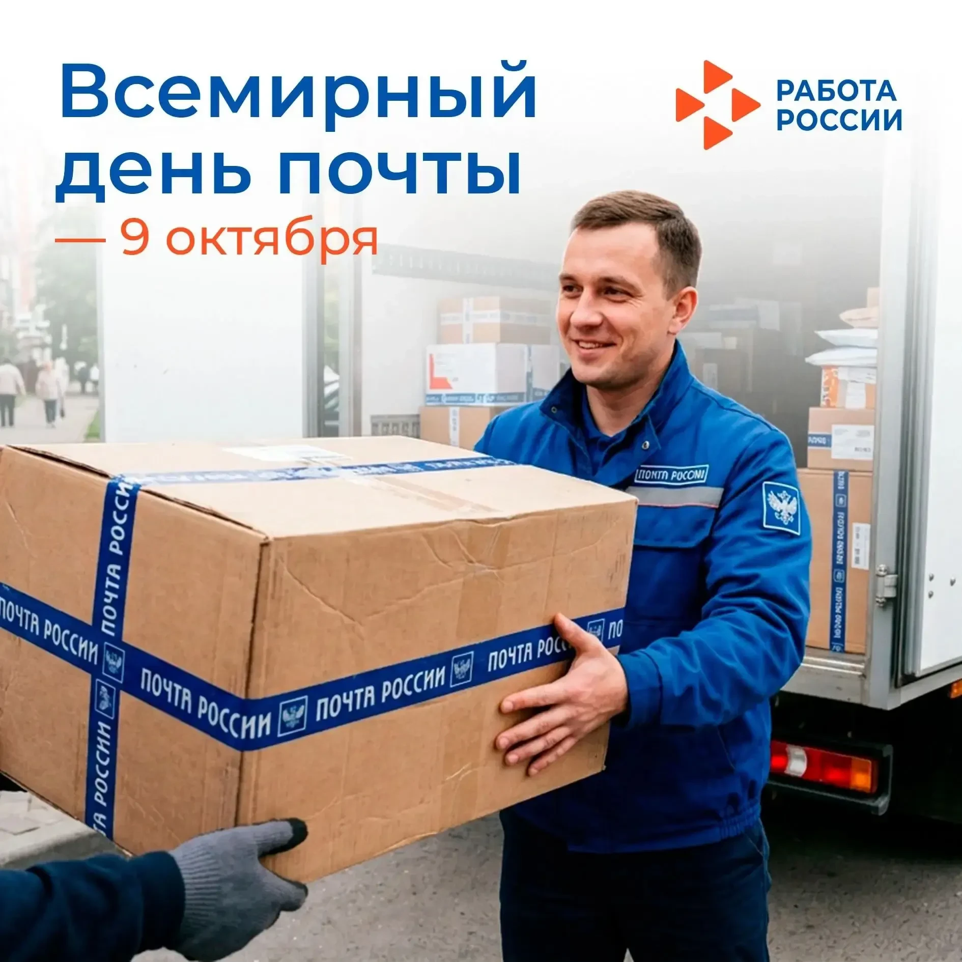 ✉️ 9 октября – Всемирный день почты