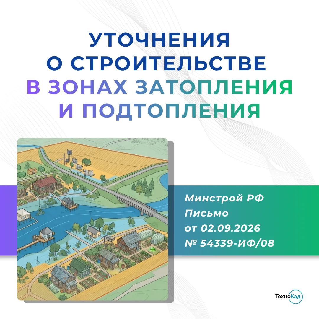 ⚠️Уточнения о строительстве в зонах затопления и подтопления