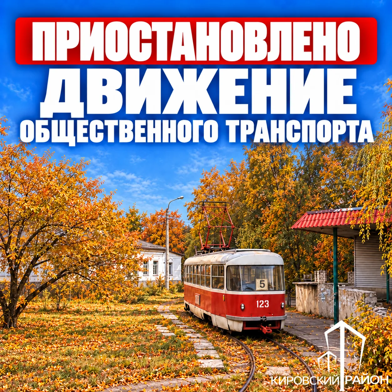 Движение по трамвайному маршруту №5 «ул. Красноармейская — ул. Кирова» временно приоста...