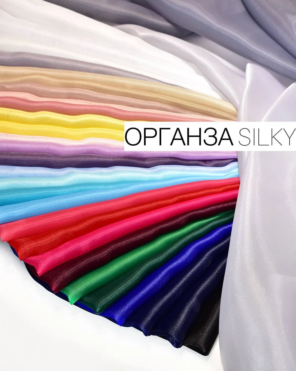 Органза  Silky⭐️⭐️⭐️