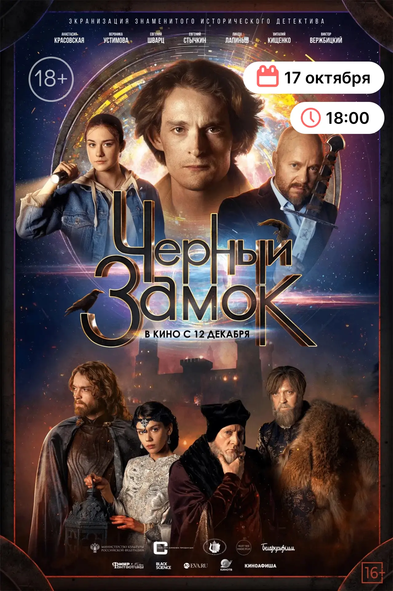 🎬 «Чёрный замок» (2024)