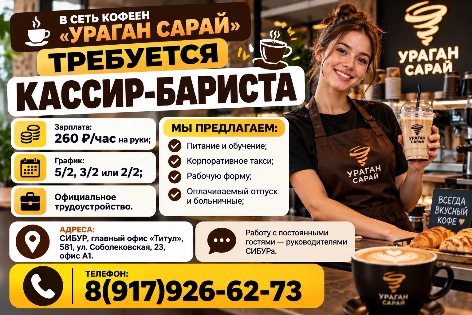 В сеть кофеен «Ураган Сарай» требуется кассир-бариста