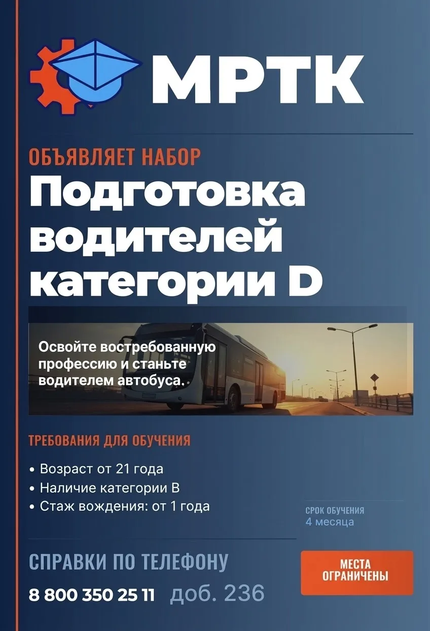 Открыт набор в группу подготовки водителей категории «Д»