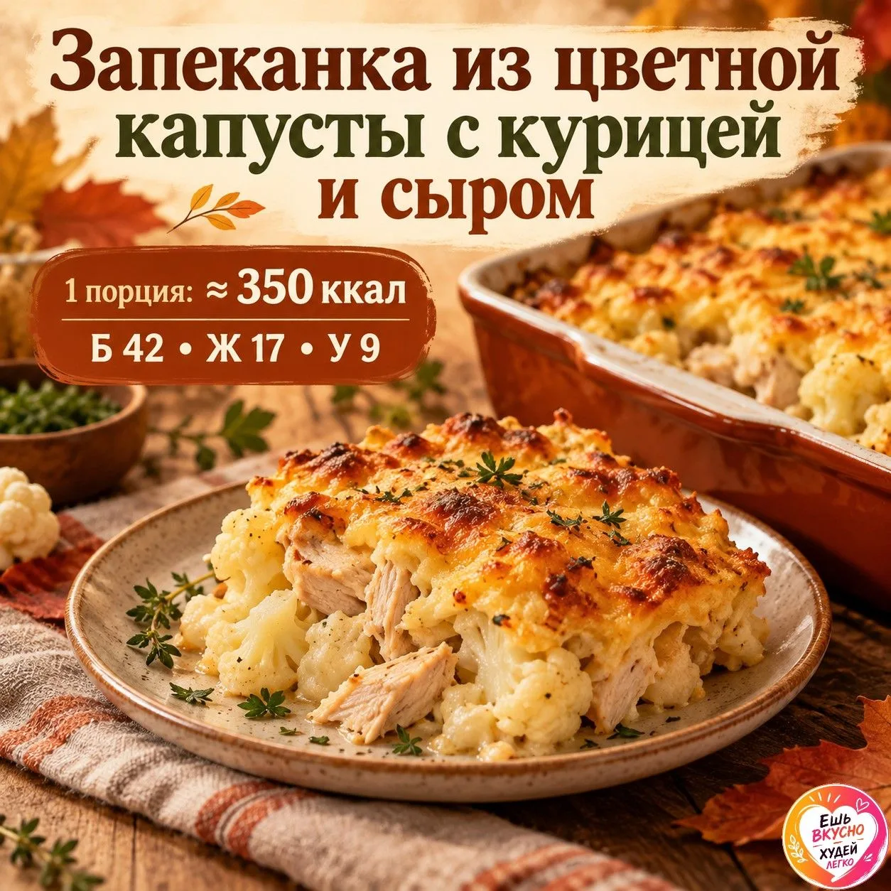 🥦 Запеканка из цветной капусты с курицей и сыром — нежная внутри и румяная сверху