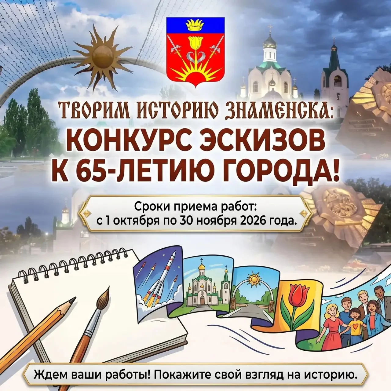 🎨Творим историю Знаменска: конкурс эскизов к 65-летию города!