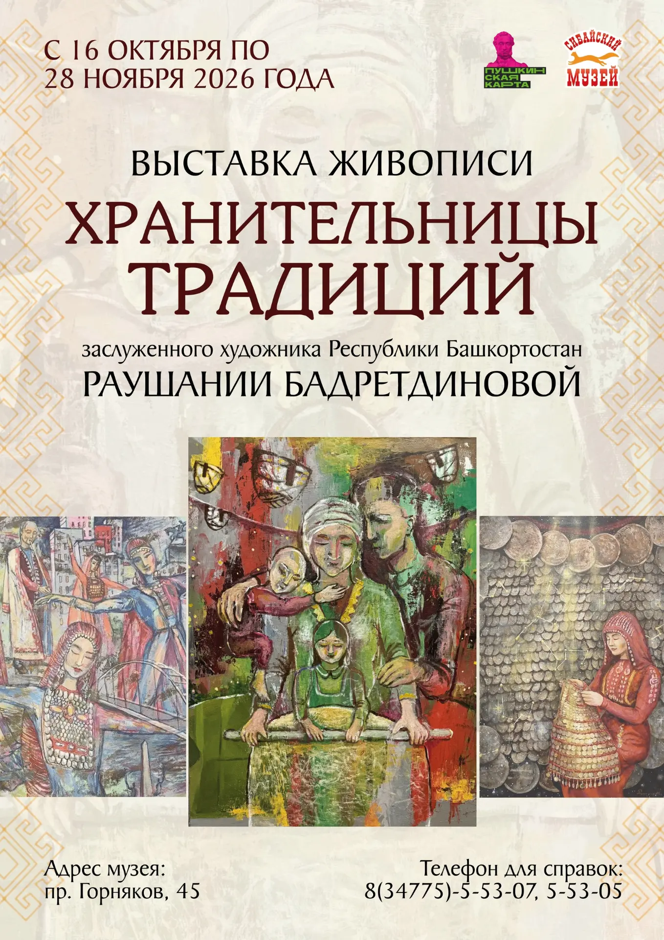 16 октября в выставочном зале Сибайского историко-краеведческого музея впервые откроетс...