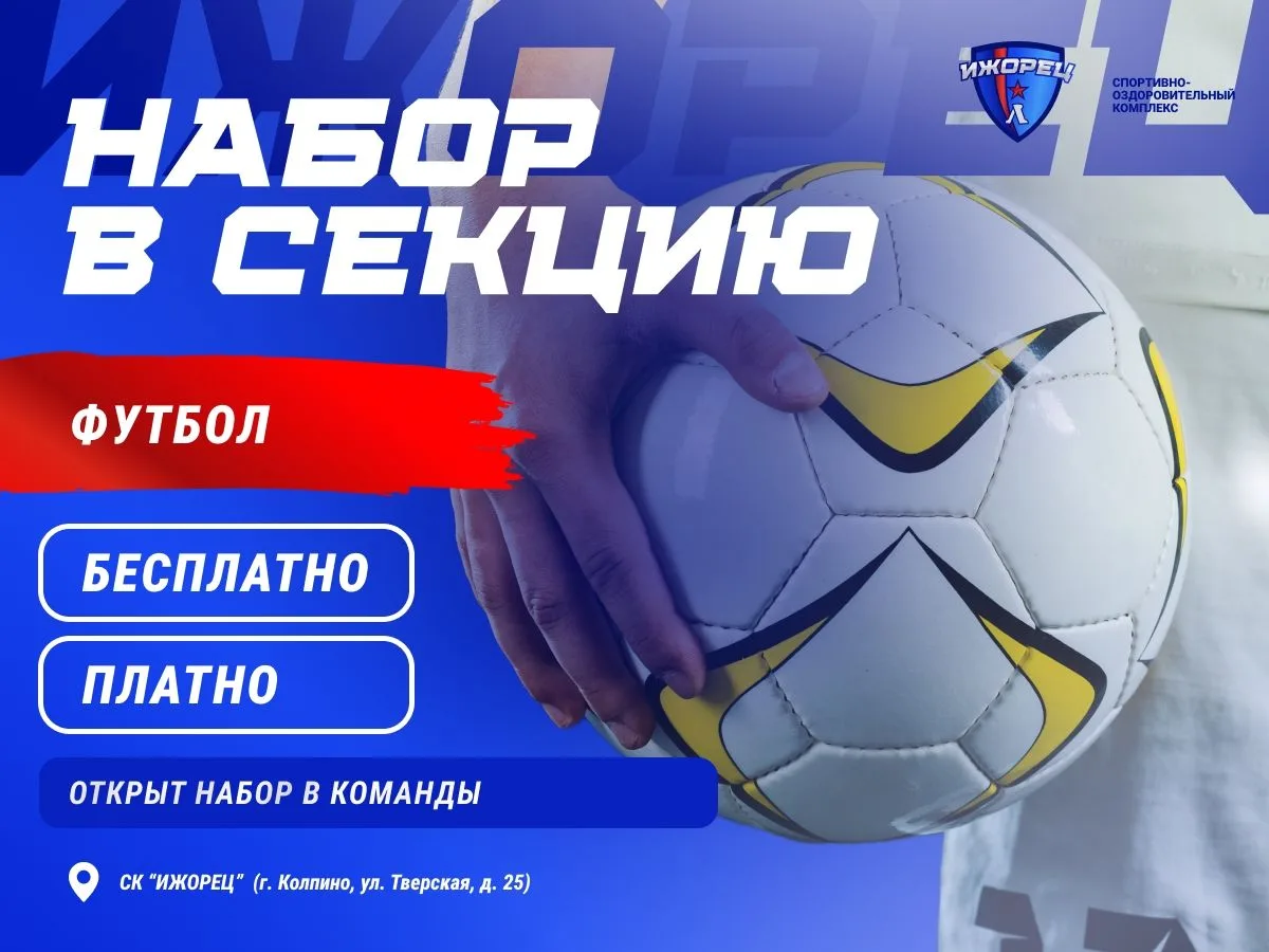 ⚽ Открыт дополнительный набор в секцию футбола.