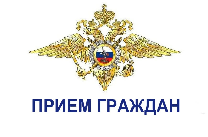 Приём граждан представителем ГУ МВД России по Московской области в ОМВД России «Серебря...