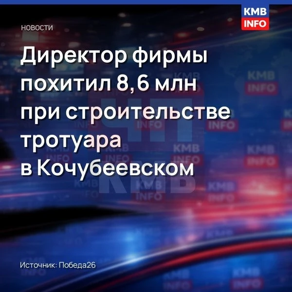 → Директор фирмы осуждён за хищение 8,6 млн при строительстве тротуара в Кочубеевском.