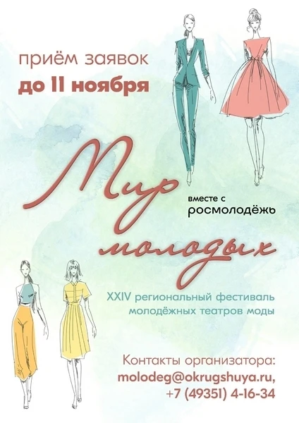 Стартует прием заявок на ХXIV региональный фестиваль молодежных театров моды "Мир молодых"