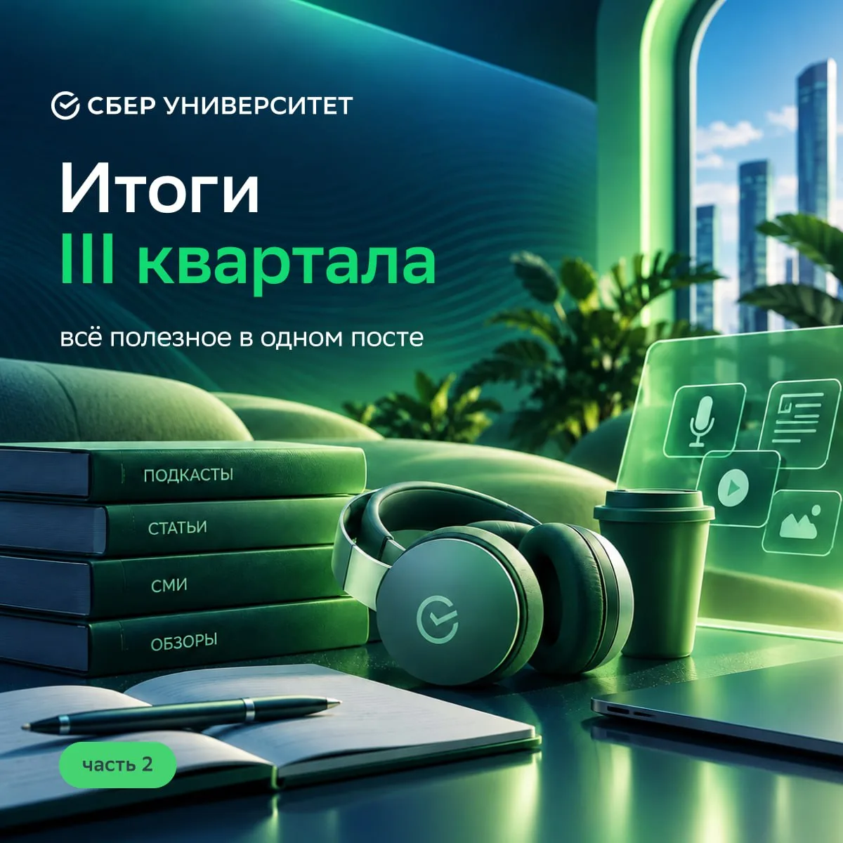 Итоги III квартала: продолжаем делиться полезными материалами СберУниверситета 📚