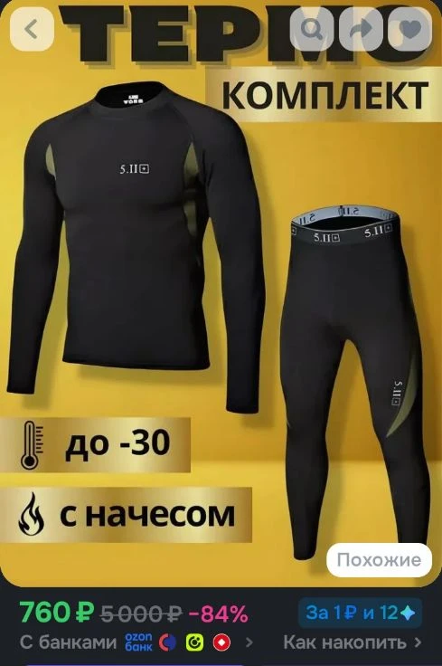 Комплект термобелья