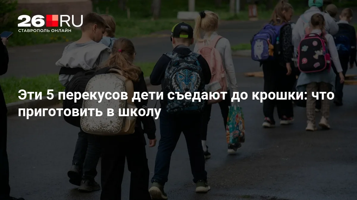 Эти 5 перекусов дети съедают до крошки: что приготовить в школу