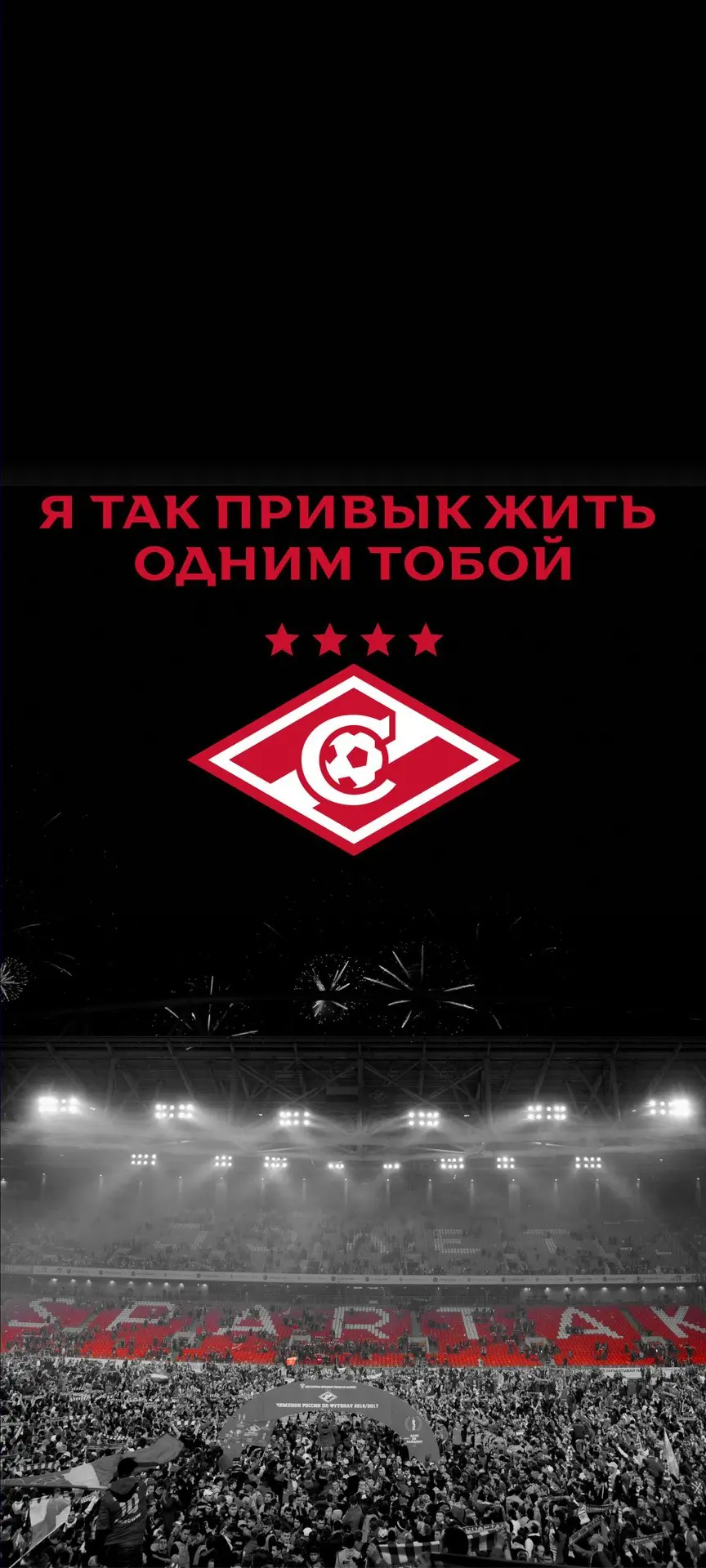 📱 Спартаковские обои для телефона 🔴⚪️