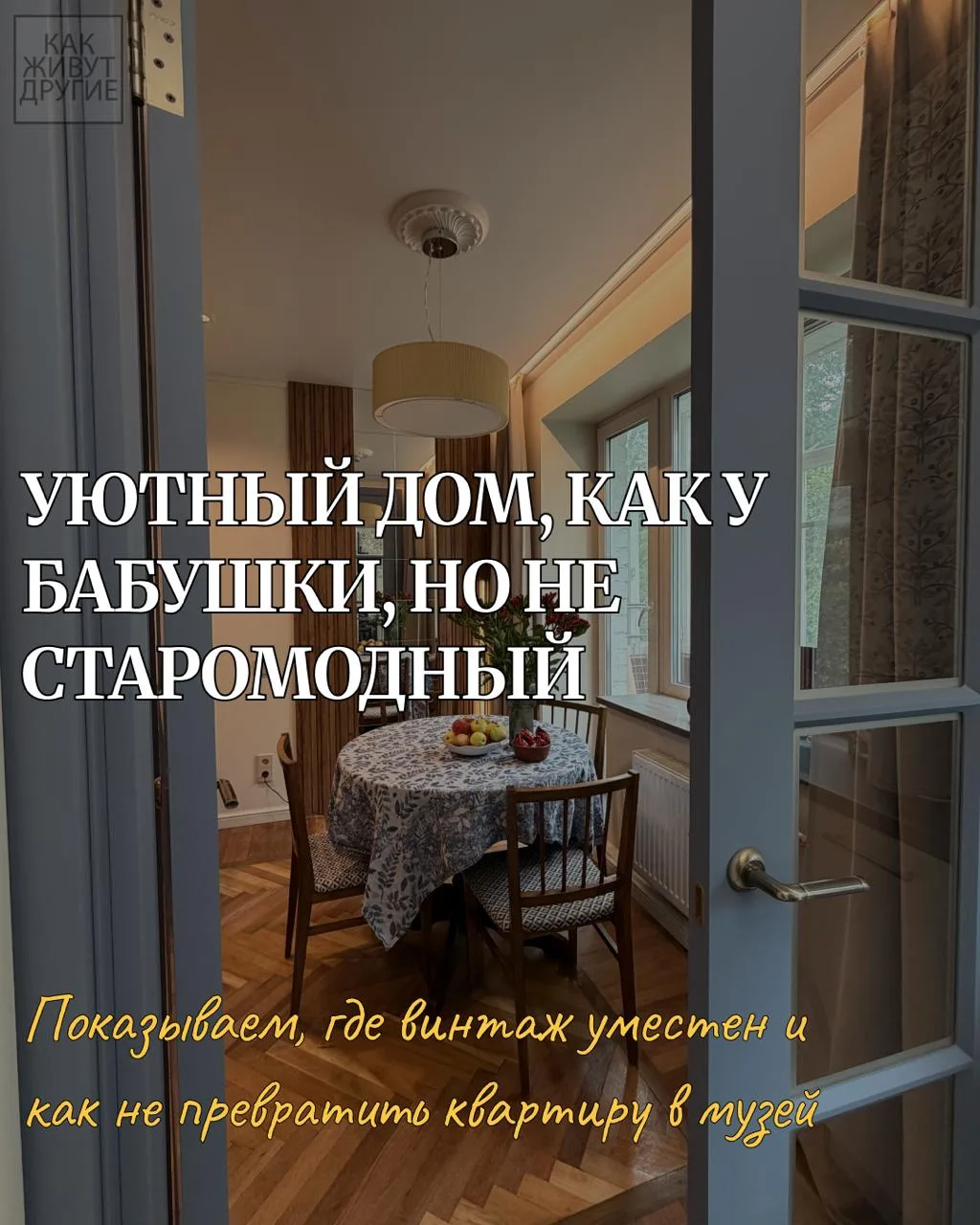 💛Хочется, чтобы дома было уютно, как в детстве у бабушки: круглый стол, скатерть, фрук...