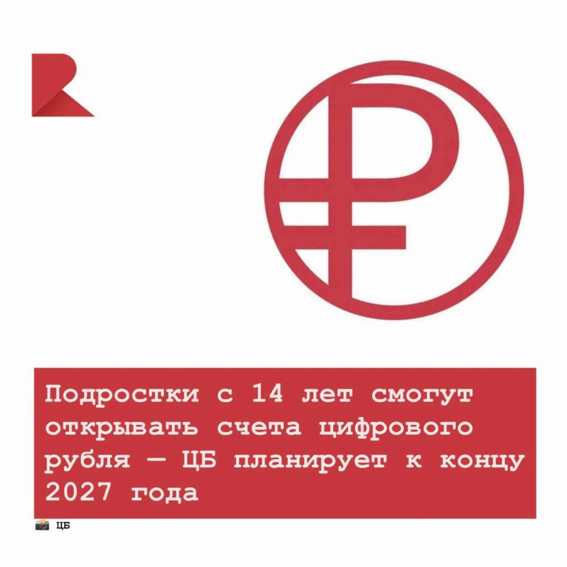 💵 Банк России намерен разрешить подросткам начиная с 14 лет открывать счета в цифровых...
