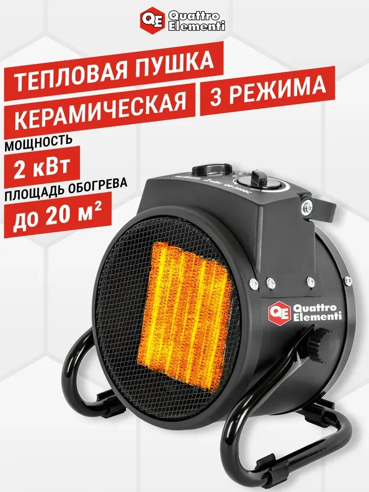 Тепловая пушка электрическая 2 кВт QUATTRO ELEMENTI QE-2000C керамическая  https://www....