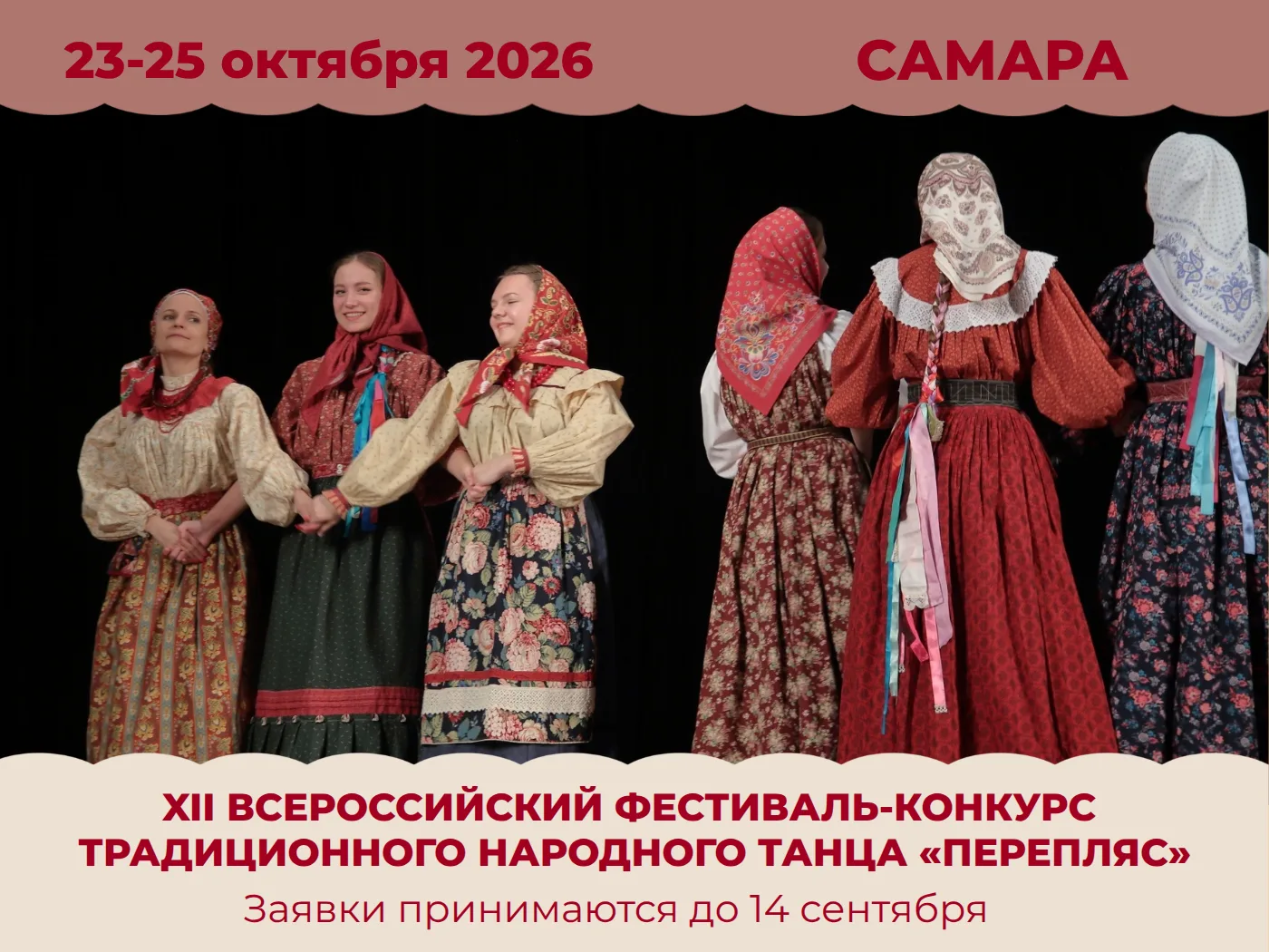 XII ВСЕРОССИЙСКИЙ ФЕСТИВАЛЬ-КОНКУРС ТРАДИЦИОННОГО НАРОДНОГО ТАНЦА «ПЕРЕПЛЯС»