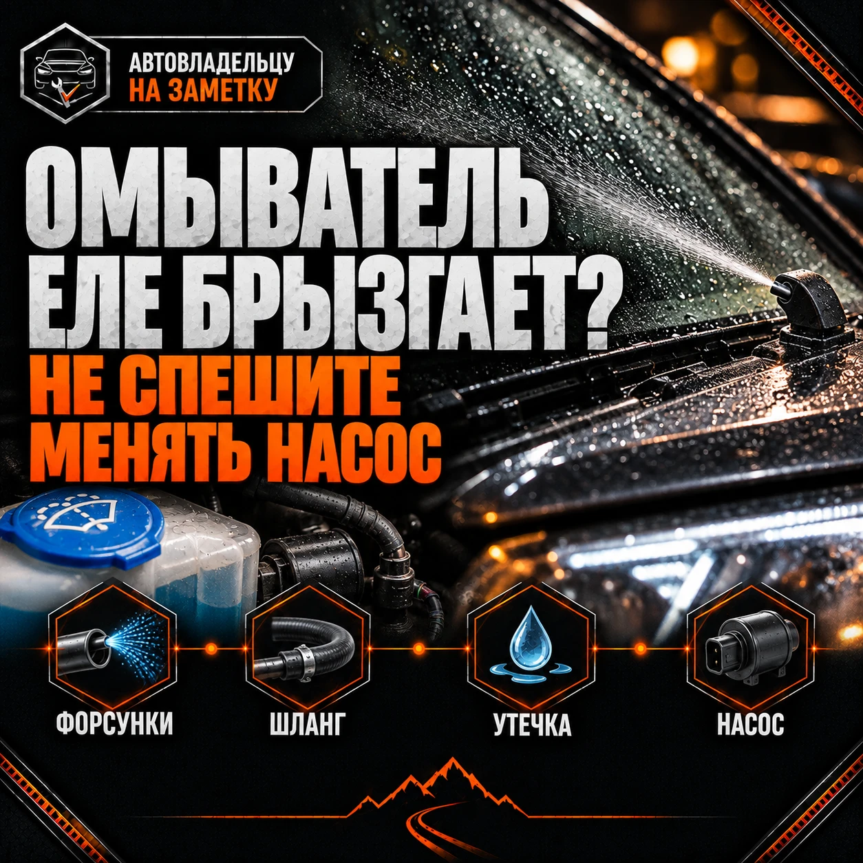 🚗 Омыватель стал еле брызгать? Не спешите менять насос