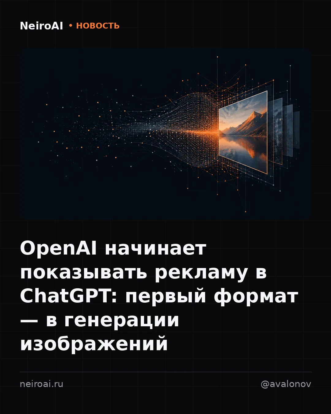 «Реклама под то, как люди пользуются ИИ». OpenAI запускает объявления прямо в ChatGPT —...