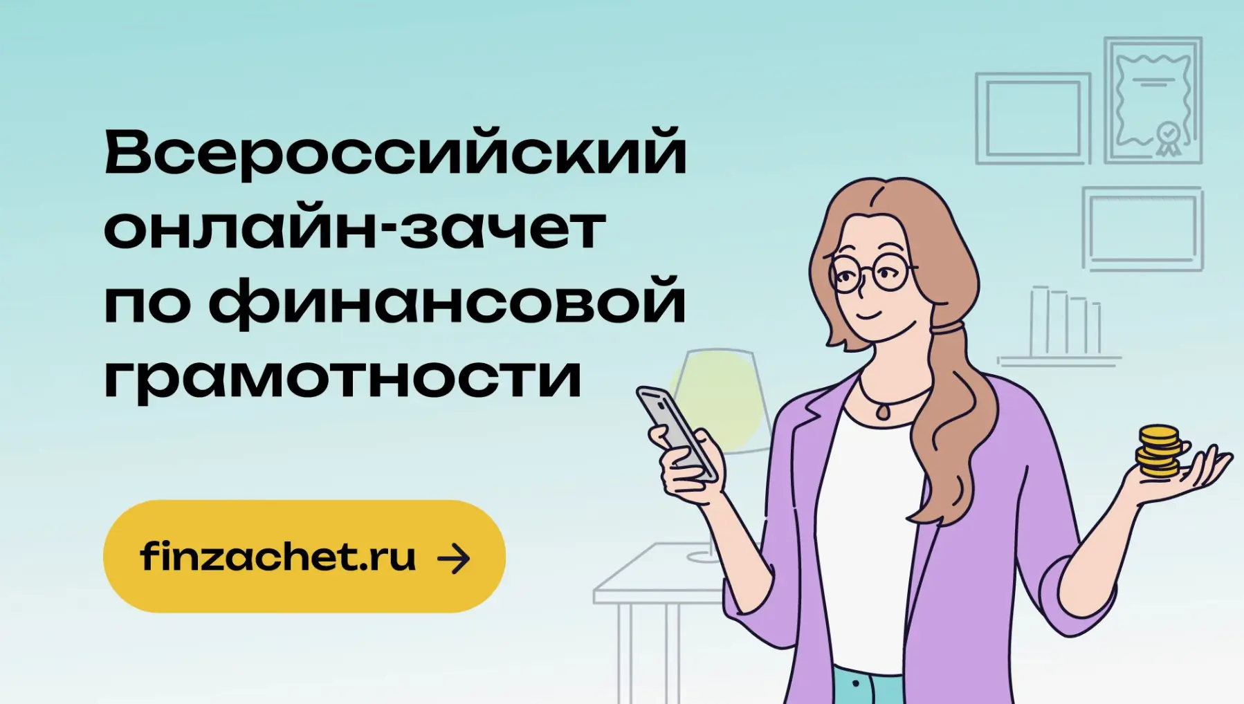 С 6 по 27 октября пройдет IX Всероссийский онлайн-зачет по финансовой грамотности от Ба...