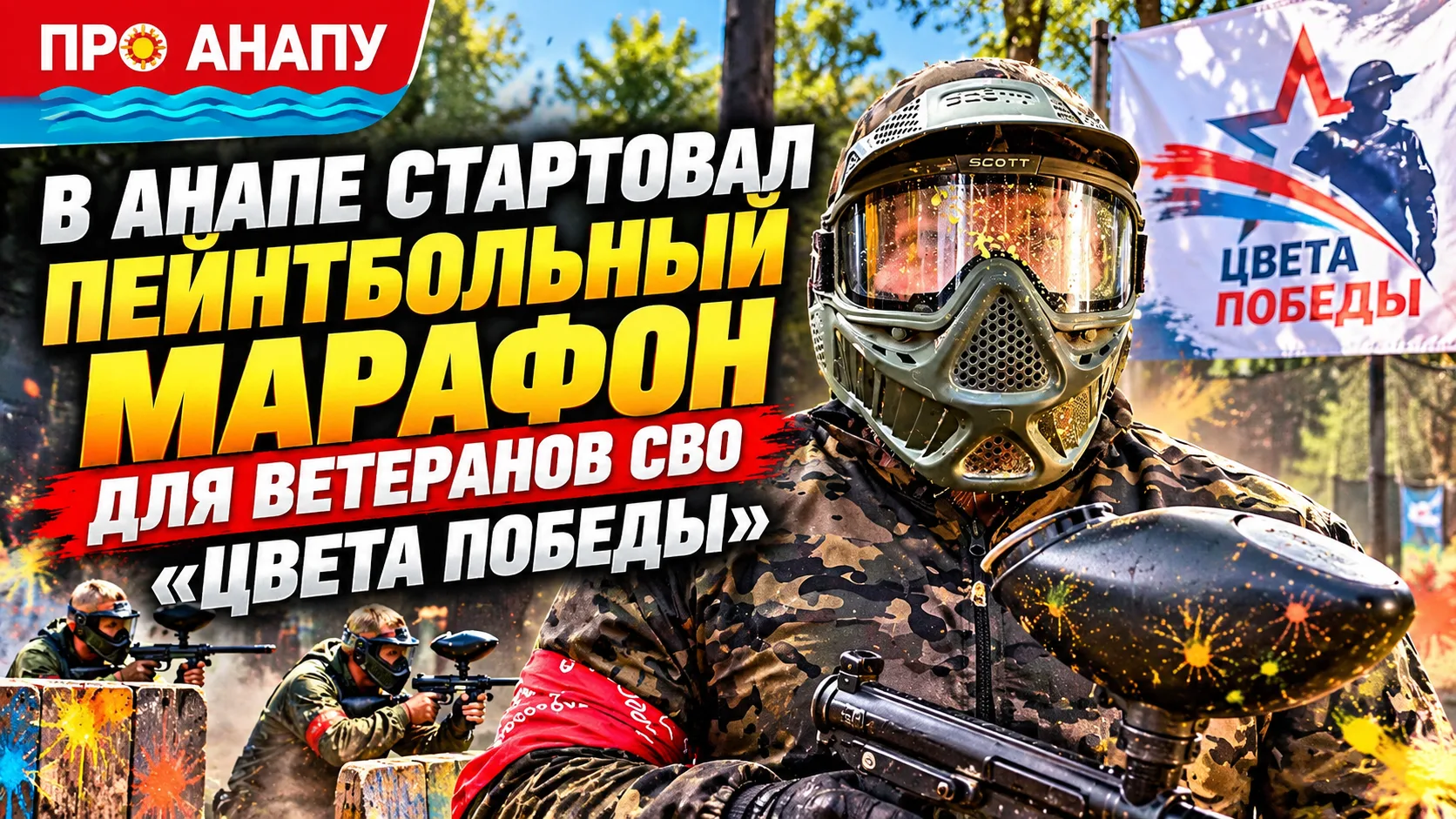 В Анапе стартовал пейнтбольный марафон для ветеранов СВО «Цвета Победы»