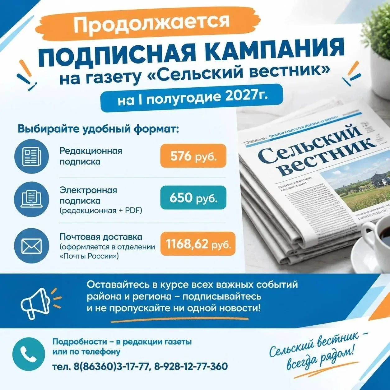 Подписка на «Сельский вестник» на I полугодие 2027 г. продолжается!