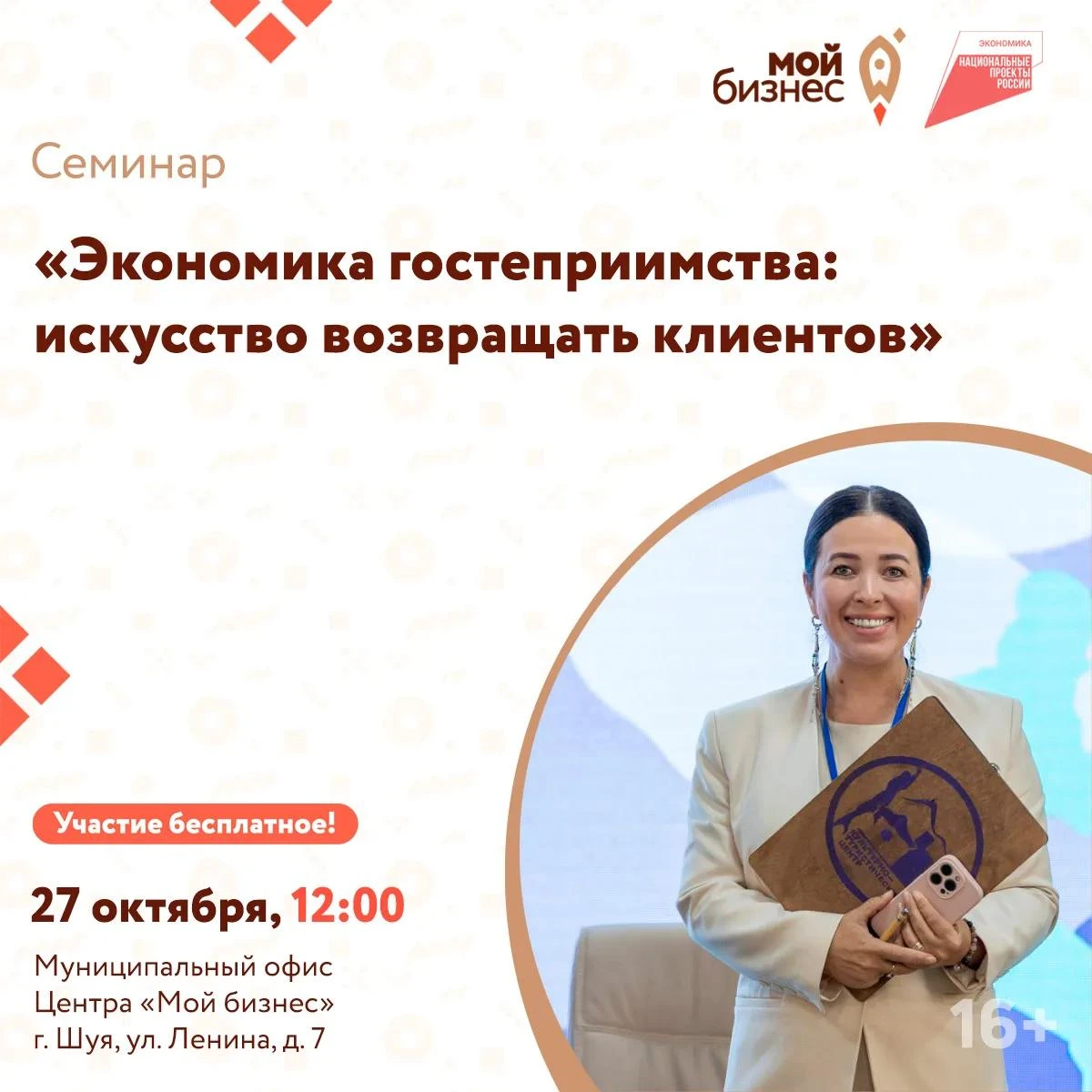 Центр «Мой Бизнес» приглашает на семинар-практикум «Экономика гостеприимства: искусство...