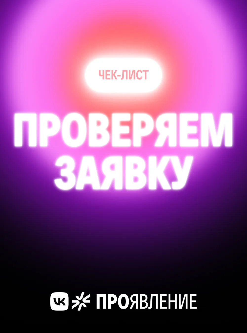 🔍 Что проверить перед отправкой заявки?
