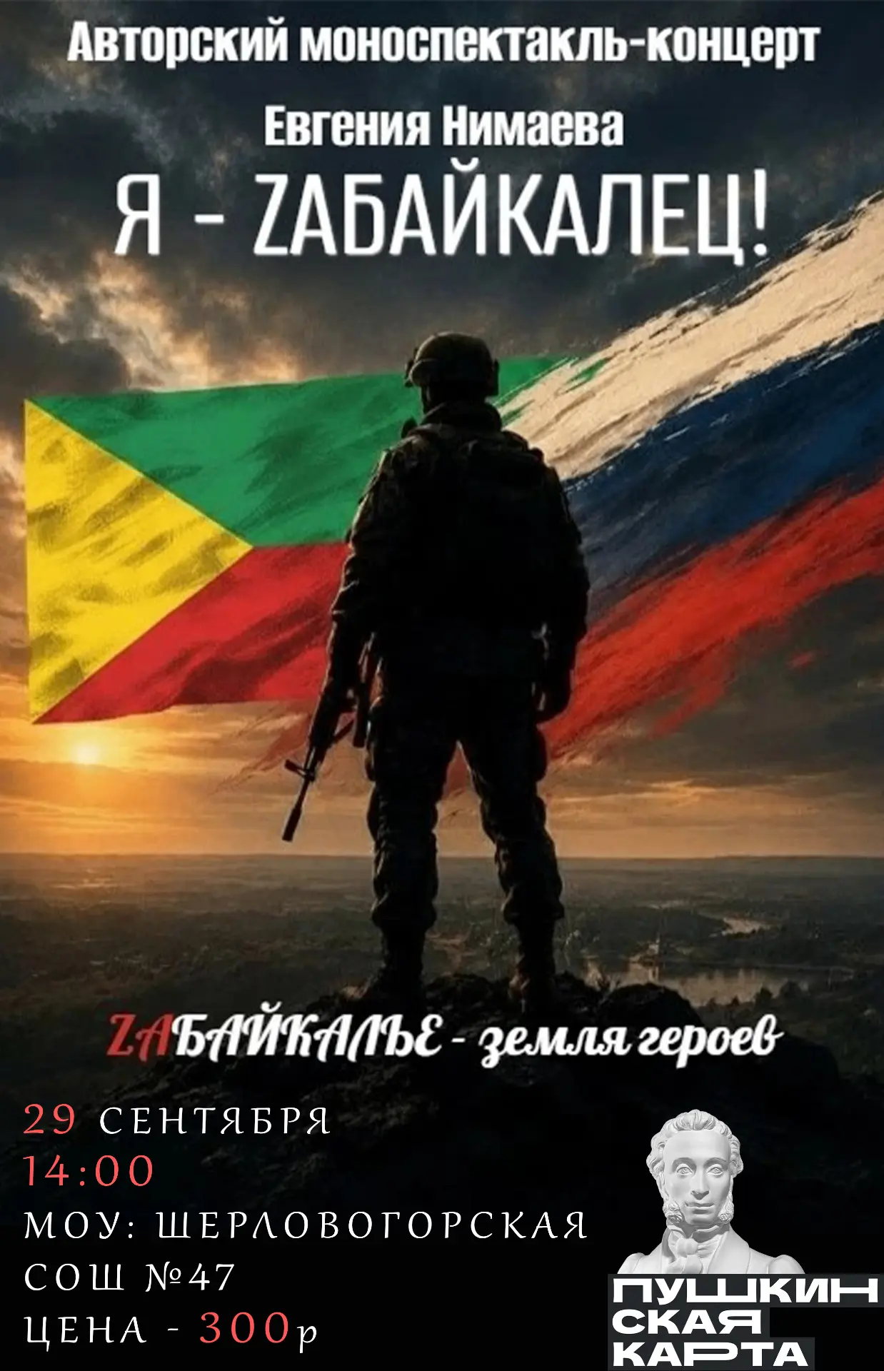 Концерт Евгения Нимаева переносится на 29 сентября и пройдёт в здании МОУ: Шерловогорск...
