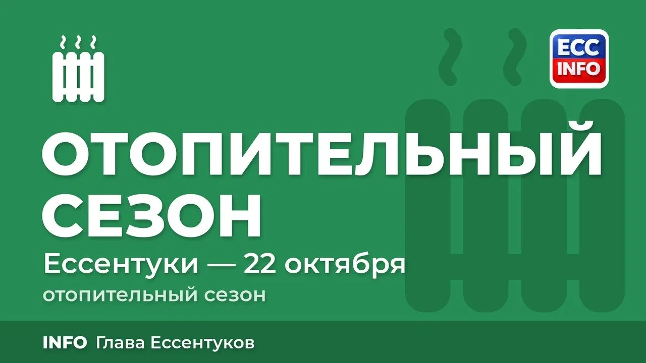 В Ессентуках с 22 октября стартует отопительный сезон