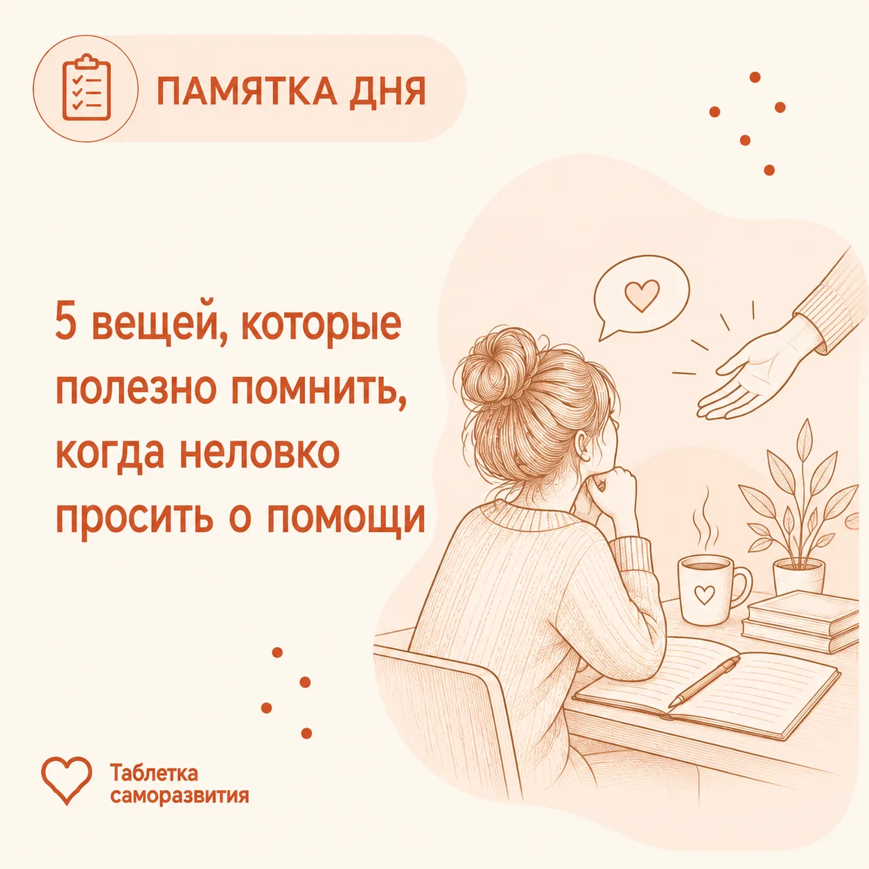 5 вещей, которые полезно помнить, когда неловко просить о помощи
