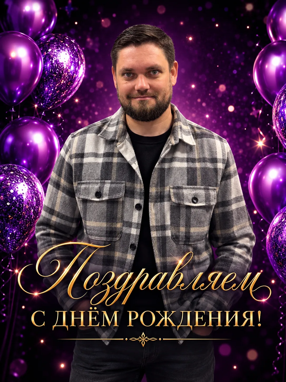 Сегодня поздравляем руководителя Дирекции городских праздников — Павла Юрьевича Бондаре...