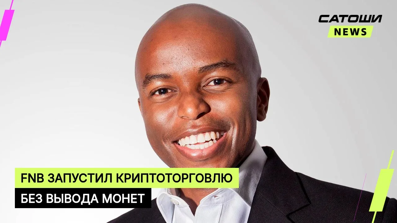 #fnb #криптовалюты #юар