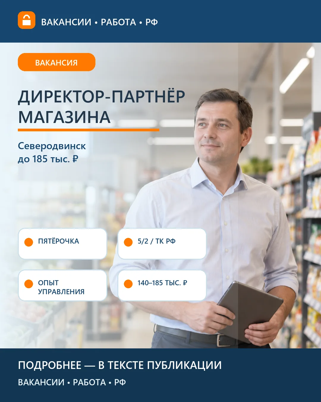 🏪 Вакансия: Директор-партнёр Пятёрочки — Северодвинск
