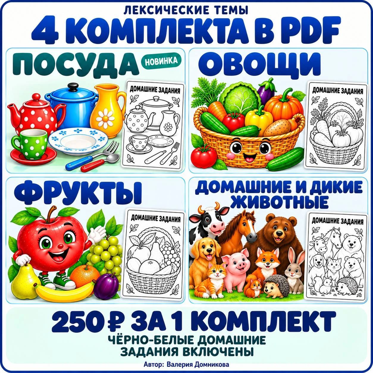 🍎🥕🐾🍽️ УЖЕ 4 КОМПЛЕКТА ПО ЛЕКСИЧЕСКИМ ТЕМАМ!