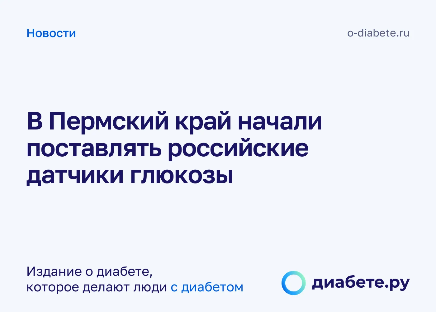 Отечественные датчики глюкозы начали поступать в Пермский край