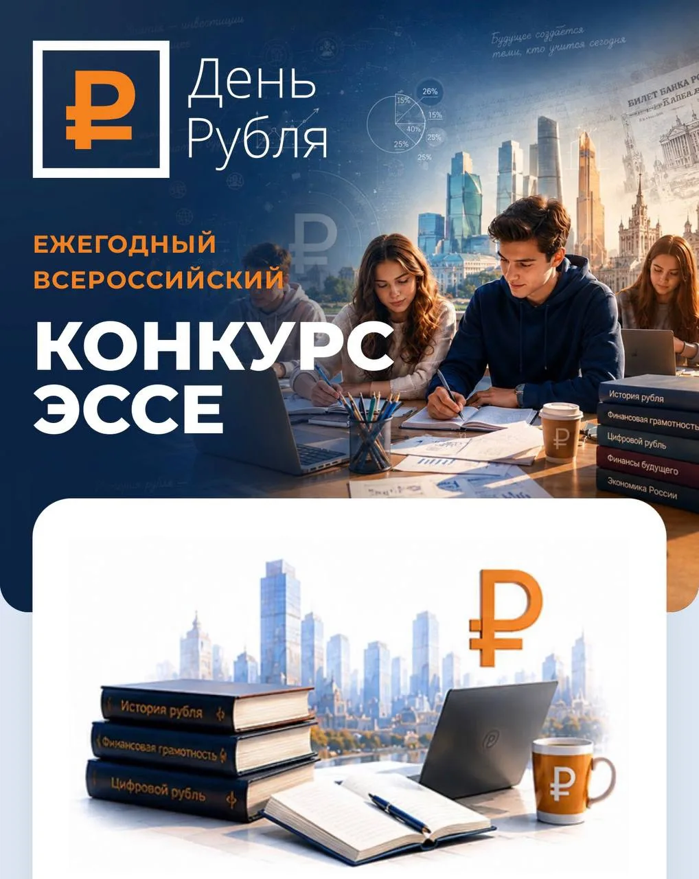 💰«День Рубля – 2026»: приглашаем принять участие во Всероссийском конкурсе эссе
