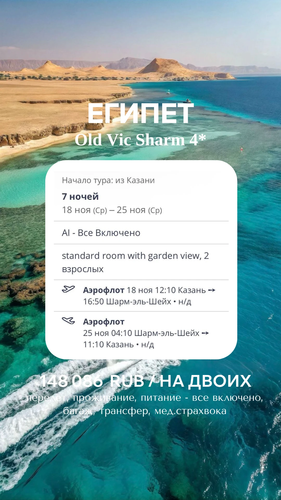 🔥 ЕГИПЕТ ЗА 148 086 ₽ - НЕДЕЛЯ ПОД СОЛНЦЕМ С «ВСЁ ВКЛЮЧЕНО»! 🇪🇬🌴