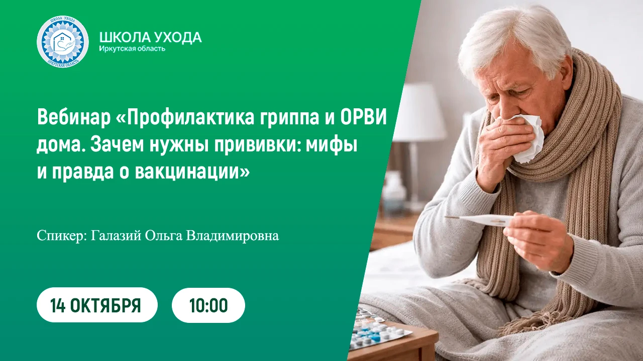 🤧 Вебинар «Профилактика гриппа и ОРВИ дома. Зачем нужны прививки: мифы и правда о вакц...