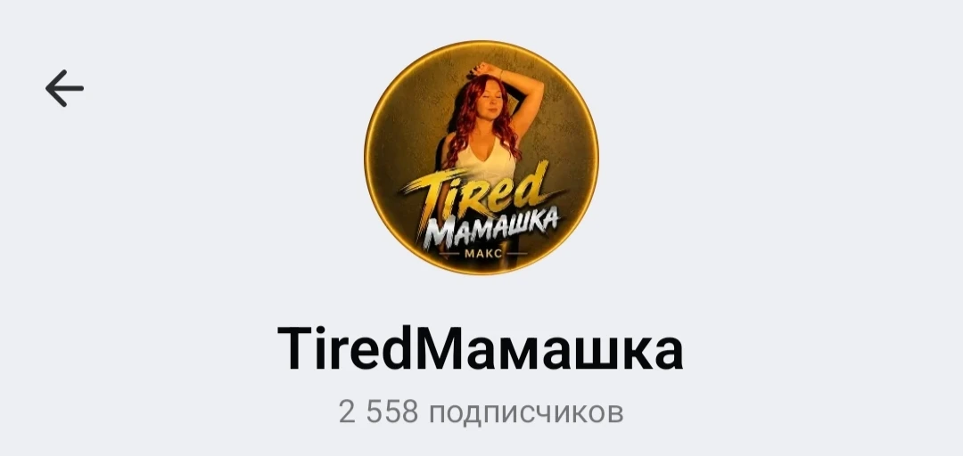 ОПЛАТА к Tired Мамашка