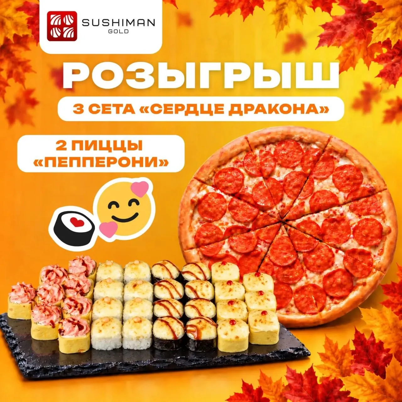 Sushiman Gold дарят 3 сета Сердце Дракона  и 2 пиццы Пепперони в MAX 😍